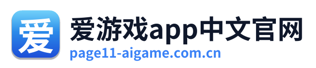 爱游戏app中文官网